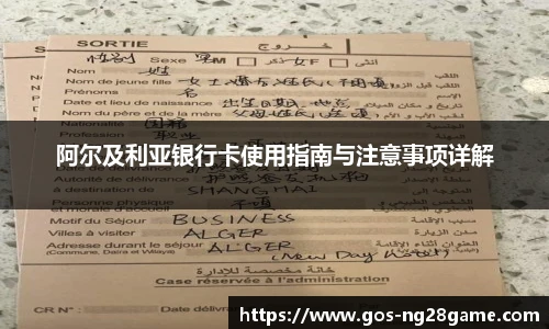 阿尔及利亚银行卡使用指南与注意事项详解
