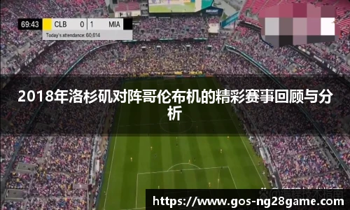 2018年洛杉矶对阵哥伦布机的精彩赛事回顾与分析